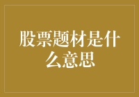 股票题材：发掘企业故事背后的驱动力