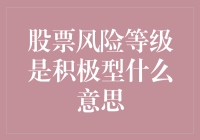 股票风险等级是积极型？请叫我股市勇士，我与风险共舞！