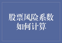 股票风险系数：如何计算和避免被股市剁手？