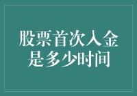 如何选择股票首次入金时间：投资者指南