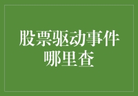 股票驱动事件在哪里查？我带你玩转股市小知识！