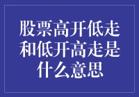 股票高开低走和低开高走是什么意思？解析投资者最关心的问题