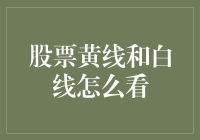 股票黄线与白线：解读技术分析中的关键线条