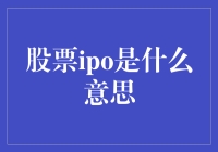 股票IPO：从草根到富翁的奇妙旅行