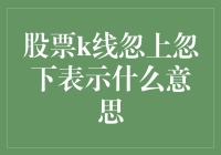 股票K线忽上忽下，如同股市中的小丑跳着欢快的摇摆舞