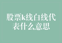 揭秘股市中的K线白线：究竟意味着什么？