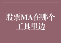 揭秘股票MA指标的奥秘——你在哪里找到它？