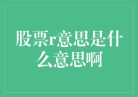 股市里的r到底代表什么？