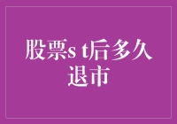 股票ST后到底多久会退市？揭秘市场真相！