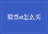 股票st的购买策略：识别风险，优化投资组合