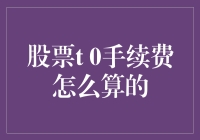 探讨股票t 0交易的手续费计算方法