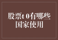 全球股票T+0交易市场概览：哪些国家允许日内交易？