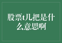 股票T几把：投资者如何避坑，找到真正价值？