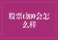 股票T+0交易机制下的市场波动性分析与策略探讨