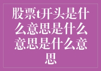 股票代码中的T字母：揭秘其含义与应用场景