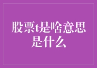 股票代码T的奥秘：市场中的隐秘信号