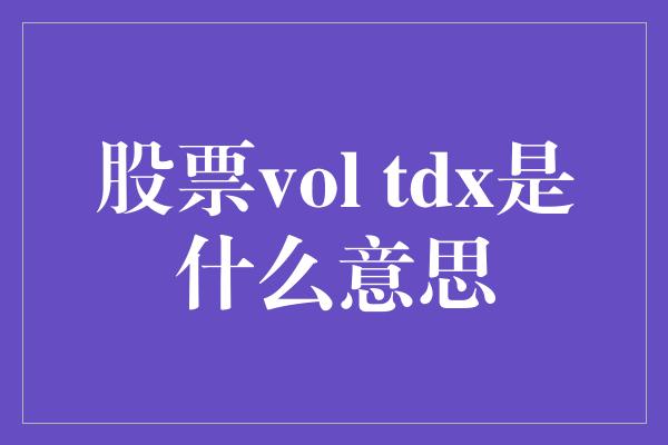 股票vol tdx是什么意思