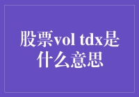 股票vol tdx究竟意味着什么？