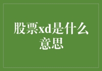 股票xd是什么意思？原来xd就是不开心的代号！