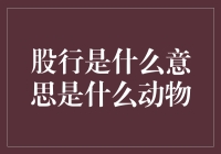 股行是什么意思？难道股市是个神秘的动物？