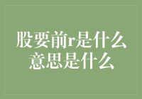 股要前r是什么意思？股要前r是什么梗？揭秘股市新潮流！