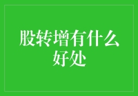 股转增：中小股东权益保护与企业融资策略的双赢