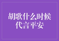 胡歌代言平安，网友们纷纷表示：这下平安真的平安无事了！