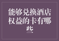 能够兑换酒店权益的卡有哪些？全面解析