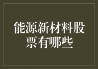 谁说能源新材料股难找？一文教你轻松找到潜力股！