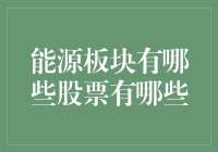 能源版块股票投资策略：深度解析与精选