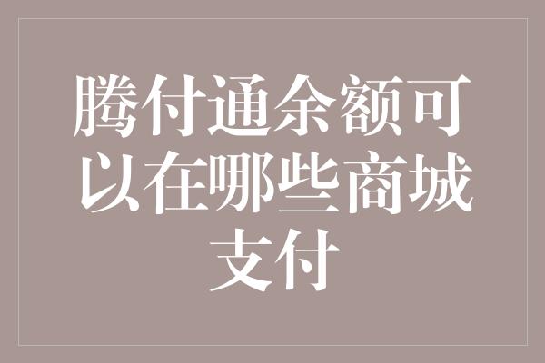 腾付通余额可以在哪些商城支付