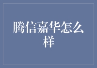 腾信嘉华：新时代下的优质商业信息解决方案提供商