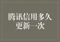 腾讯信用多久更新一次：构建信用体系的动态脉搏