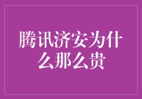 腾讯济安为什么那么贵？背后隐藏的秘密与挑战。