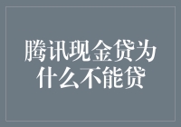 腾讯现金贷为何难以获得：监管环境与业务模式分析