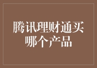 腾讯理财通：明智理财，发掘最佳投资产品的策略指南