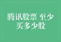 腾讯股票至少买多少股？你敢相信答案是168个包子吗？