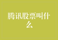 腾讯股票代码背后的深度解读：从市场表现到品牌价值