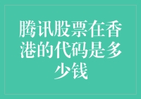 腾讯股票在香港的股票代码是多少钱？这问题背后隐藏着多大的玄机