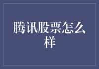 腾讯股票的长期投资价值探讨：科技巨头的稳健增长