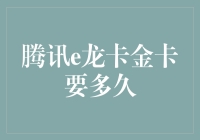 腾讯e龙卡金卡：等它上市，还是等花儿开？