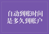 自动化转账如何快速到达你的银行账户？