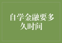 自学金融到底需要多久？揭秘高效学习的秘密