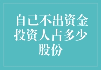 自己不出资金投资人占多少股份？我来告诉你，只需要一个步骤！