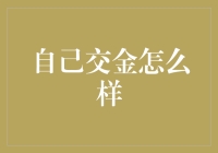 自己缴纳公积金的好处与注意事项