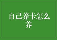 自己养卡怎么养？——从废卡到神卡的华丽变身指南