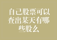 揭秘股市秘密：如何查询自己股票在某天的交易情况？