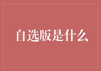 自选版到底是什么？投资新手的必备指南