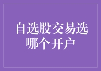 股市新手必看：选择开户平台，就像选对象一样重要