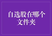 自选股的隐藏角落：寻找文件夹中的秘密